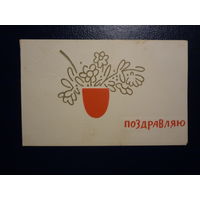 Поздравляю. Цветы в вазе.  1963 г.  подписанная.  двойная.