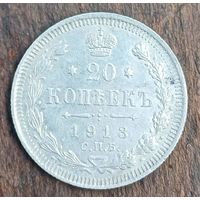 20 копеек 1913год