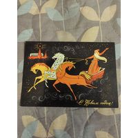 "С Новым Годом!" Г. Комлев (1967г.)