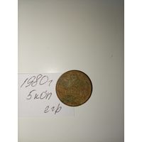 2 копейки 1980 СССР РАСПРОДАЖА