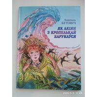 Як акіян з кропелькай барукаўся. Казкі / Анатоль Бутэвіч.