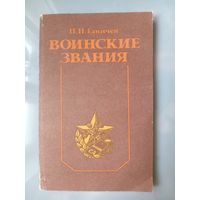 П.П.Ганичев. ВОИНСКИЕ ЗВАНИЯ.