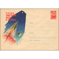Художественный маркированный конверт СССР  N 1522 (08.04.1961) Слава советской науке и технике!
