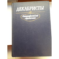 Декабристы Биографический справочник