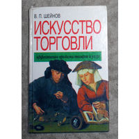 В.П.Шейнов Искусство торговли. Эффективная продажа товаров и услуг.