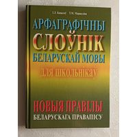 Арфаграфічны слоўнік беларускай мовы для школьнікаў: новыя правілы беларускага правапісу. Капылоў І.Л., Маракуліна Т.М, 2010