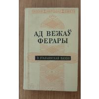 Ад вежаў Ферары. З сучаснай італьянскай паэзіі (пер. з італ.) (1974)