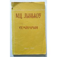 Ф.І. Куляшоў М.Ц. Лынькоў (семінарый) 1963