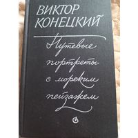 Виктор Конецкий "Путевые портреты с морским пейзажем", 1984 г.