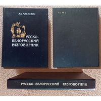 А.Е. Михневич Русско-белорусский разговорник 1991
