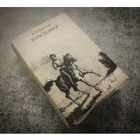 Миниатюрное издание. Холстомер.