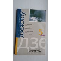 Дзеяслоў. 2003-5