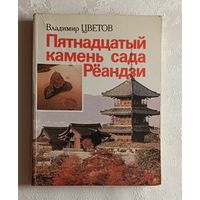 Цветов Владимир. Пятнадцатый камень сада Рёандзи. 1986