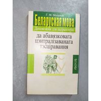 Галина Малажай "Беларуская мова да абавязковага цэнтралізаванага тэсціравання" Дапаможнік для падрыхтоукі