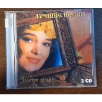 Золотое кольцо - Лучшие песни (2CD)