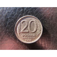Россия. 20 рубей. 1992лм.С 20 копеек. Распродажа коллекции. Смотрите другие лоты.