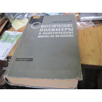 А.Ф. Николаев. Синтетические полимеры и пластические массы на их основе. 1964 г.