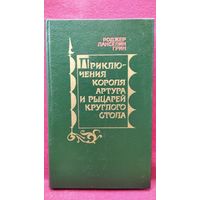 Роджер Ланселин Грин Приключения короля Артура и рыцарей Круглого Стола