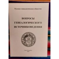Вопросы генеалогического источниковедения