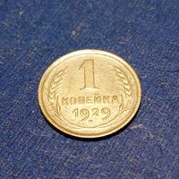 СССР 1 копейка 1929