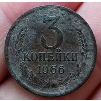 3 копейки 1966 года