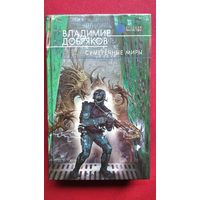 Владимир ДОБРЯКОВ. Сумеречные миры // Серия: Русская фантастика