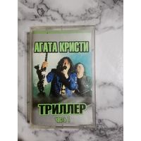 Аудио кассета Агата Кристи