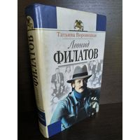Т.Воронецкая Леонид Филатов