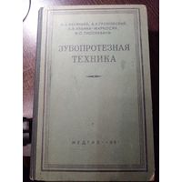 Васильев. Зубопротезная техника. Медгиз 1951