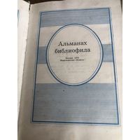 Альманах библиофила/ выпуск 6, 1979