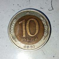10 рублей 1991(ЛМД) года СССР. Государственный банк СССР. ГКЧП. Очень красивая монета!