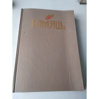 ПАМЯЦЬ. Магiлеу.  Гiсторыка-дакументальныя хронiкi гарадоў i раёнаў Беларусi. /П