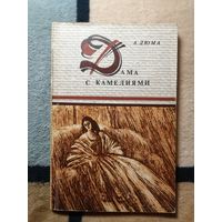 А. Дюма, Дама с камелиями