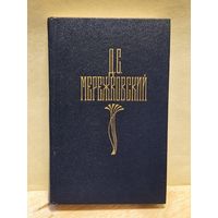 Мережковский Д. - Собрание сочинений (Том 1)
