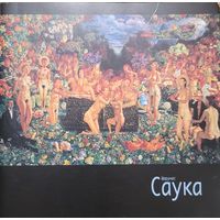 Шарунас Саука каталог выставки