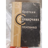 Краткий справочник газовика/м