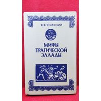 Ф.Ф. Зелинский. Мифы трагической Эллады