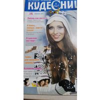 Журнал "Кудесница", февраль 2012
