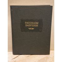 Благово Д. - Рассказы бабушки