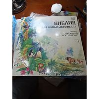 Виниловая пластинка Библия для самых маленьких . Читает Инокентий Смоктуновский
