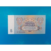 5 рублей 1961 года. СССР. Серия ог. UNC. Распродажа