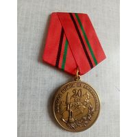 Медаль. 20 лет Вывода войск из Афганистана.