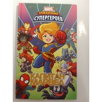 Комикс Marvel Приключения супергероев Капитан Марвел   27х16 см 96с
