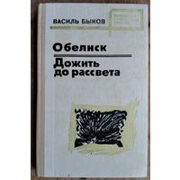Василь Быков. Обелиск ; Дожить до рассвета. Серия: Библиотека белорусской повести.