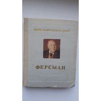 О. Писаржевский - Ферсман (серия ЖЗЛ)