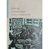 Беовульф. Старшая Эдда. Песнь о Нибелунгах