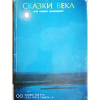 Сказки века
