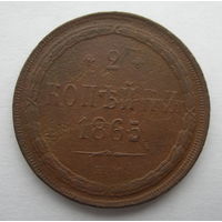 2 копейки 1865