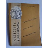 Руководить - наука и искусство. Советы деловому человеку.