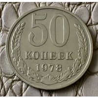 50 копеек 1978 года.